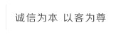 誠信為本，以客為尊
